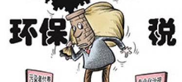 國稅局：各地開展環保稅開征前期準備工作 ?
