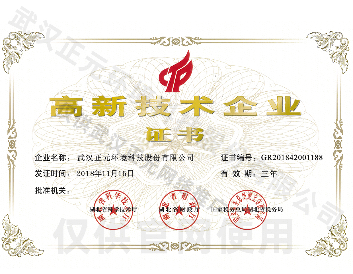 高新技術企業證書
