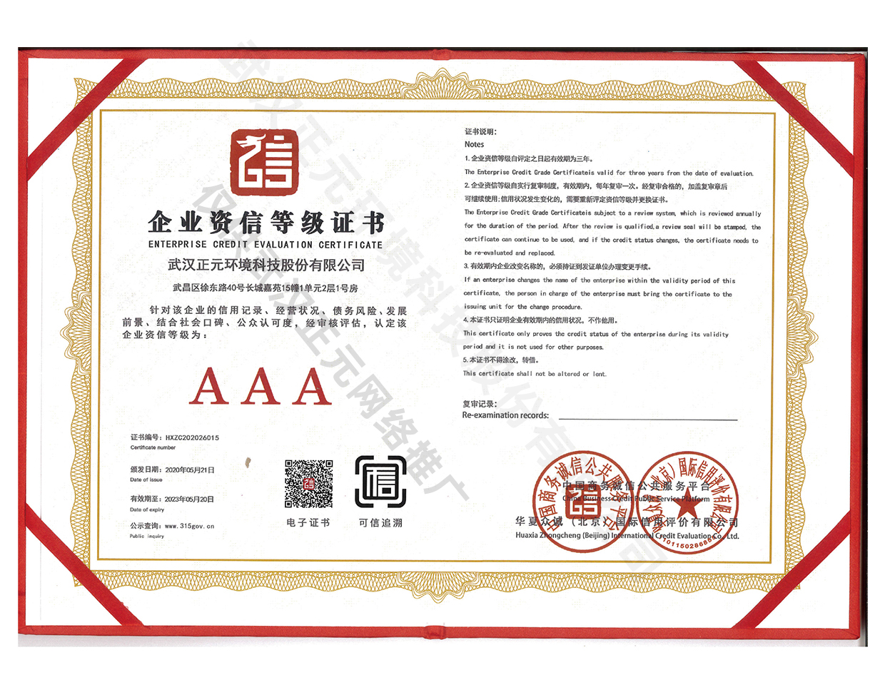 企業資信等級證書-AAA
