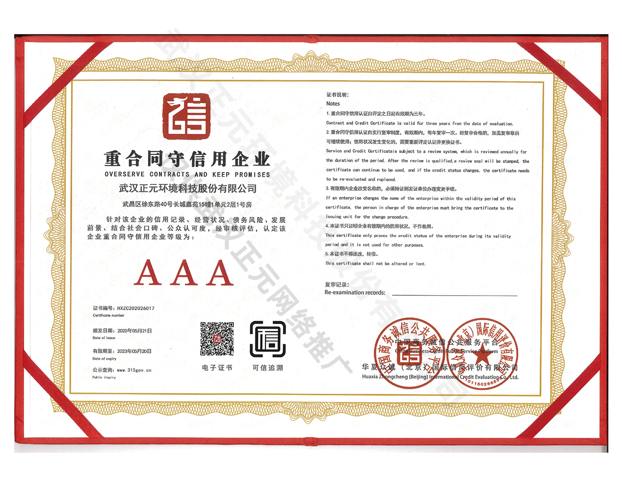 重合同守信用企業-AAA
