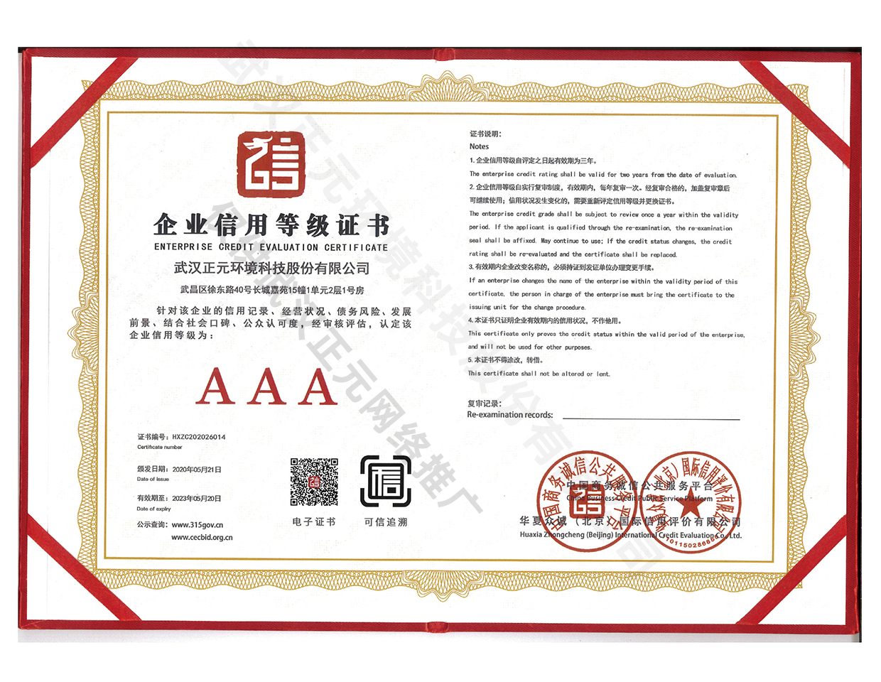 企業信用等級證書-AAA
