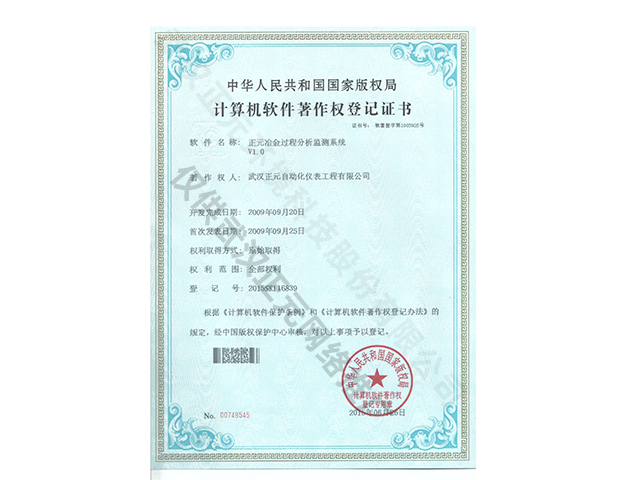 冶金分析系統計算機軟件著作權登記證書