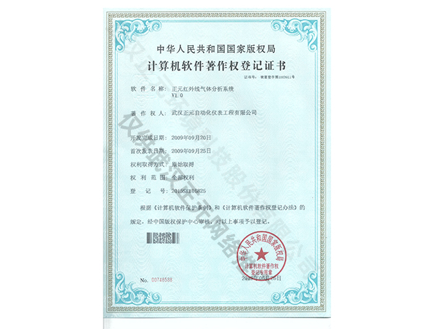紅外分析系統計算機軟件著作權登記證書