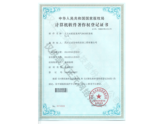 水泥窯氣體分析系統計算機軟件著作權登記證書