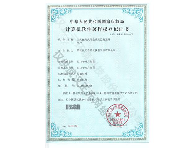 激光煙塵儀計算機軟件著作權登記證書