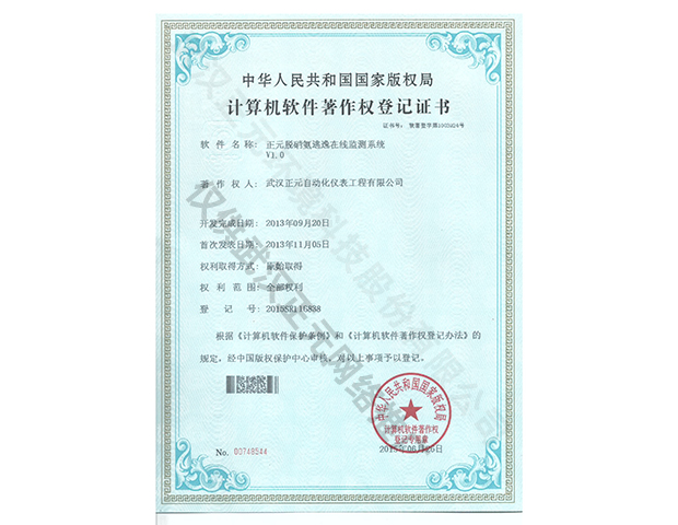 氨逃逸監測系統計算機軟件著作權登記證書