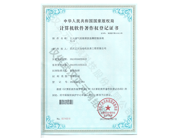 煙氣監測系統計算機軟件著作權登記證書